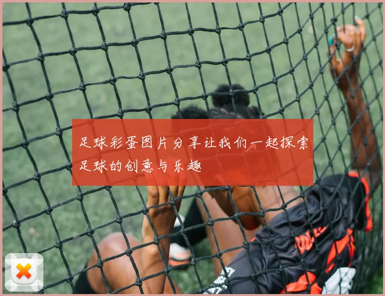 足球彩蛋图片分享让我们一起探索足球的创意与乐趣