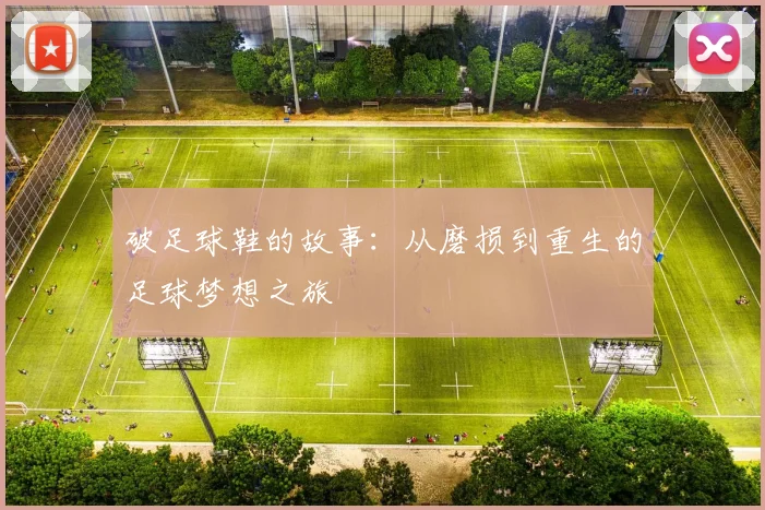 破足球鞋的故事：从磨损到重生的足球梦想之旅