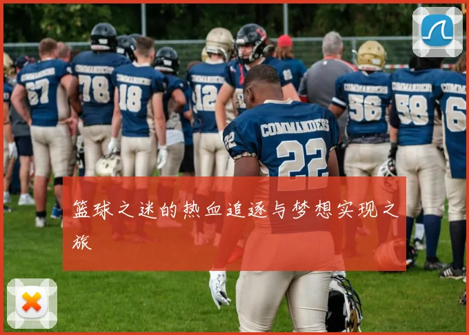 篮球之迷的热血追逐与梦想实现之旅