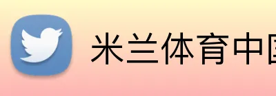 米兰体育中国 logo